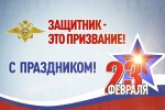 С Днём защитника Отечества!
