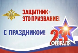С Днём защитника Отечества!