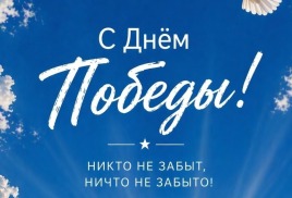 С Днём Победы!