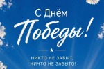 С Днём Победы!