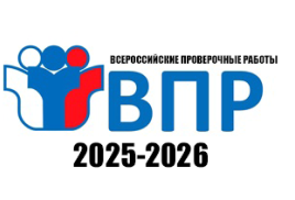 ВПР в 2025-2026 учебном году