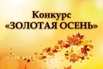  конкурс «Золотая осень»