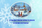С Рождеством Христовым и Новолетием!