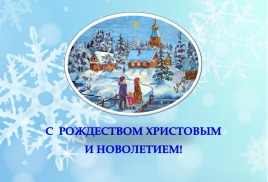 С Рождеством Христовым и Новолетием!